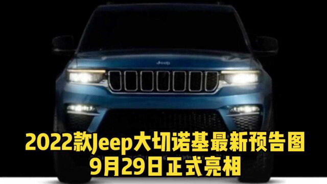 2022款Jeep大切诺基最新预告图 9月29日正式亮相