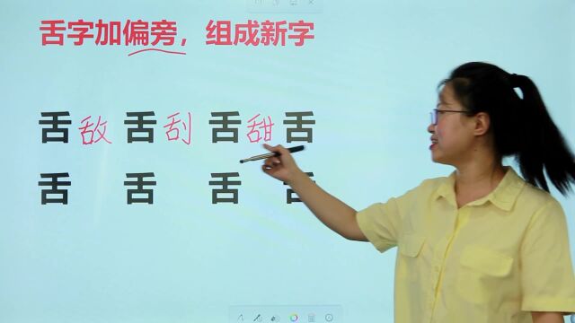 “舌”字加一笔能变成8个新的字,你能够写出几个来?学霸能写6个