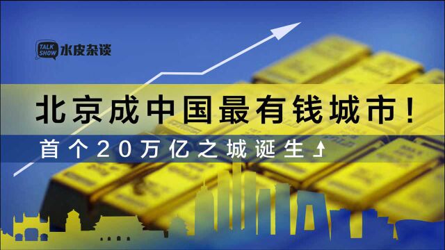 中国最有钱的城市:资金总量超20万亿,超过“深圳+广州”