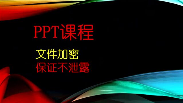 PPT文件加密,保证文件安全性,零基础教学课程!