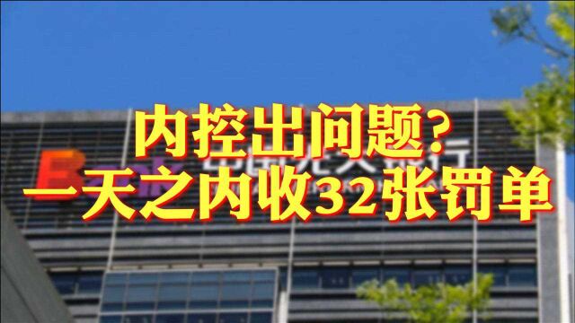 董秘视窗丨内控出问题?一天之内收32张罚单