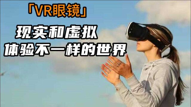 现实和虚拟,体验不一样的世界,vr眼镜