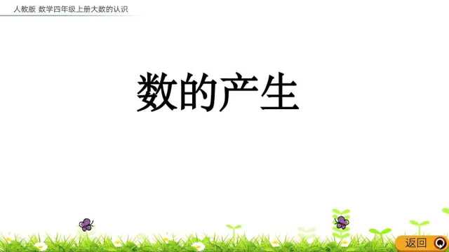 人教版数学四年级上册第一单元大数的认识——数的产生