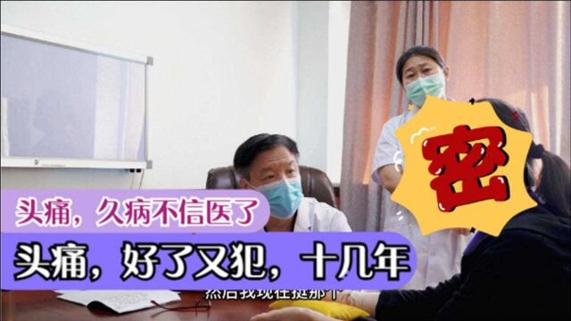 10几年的慢性头痛,刘长信主任判断—这个是血管神经型头痛