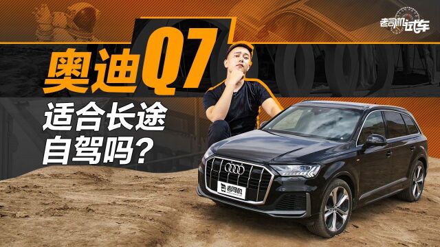 奥迪Q7适不适合作为长途穿越自驾车使用?