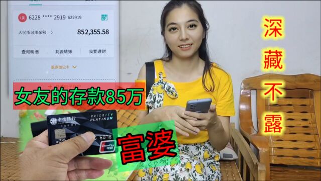 女友是个富婆,她有一张10万额度的白金卡,存款就有85万