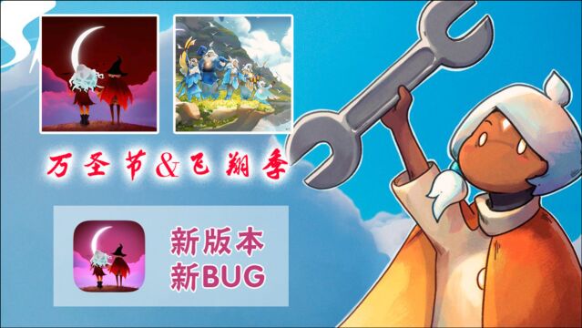 「光遇万圣节」时间、价格确定,新版本,新BUG!光遇十一福利