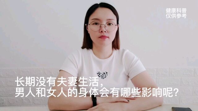 长期没有夫妻生活,男人和女人的身体会有哪些影响呢?