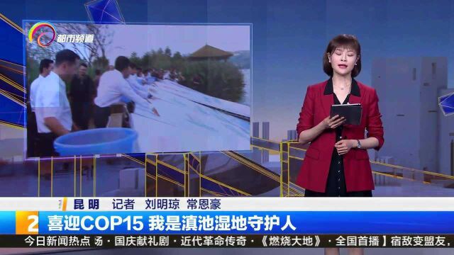 喜迎COP15, 我是滇池湿地守护人