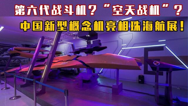 第六代战斗机?“空天战机”?中国新型概念机亮相珠海航展!