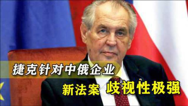 捷克专门出台法案,阻止中俄企业参加项目建设,媒体还在找借口