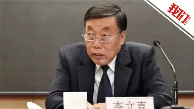 辽宁省政协原副主席李文喜被提起公诉 被控受贿帮助他人逃避刑事追究