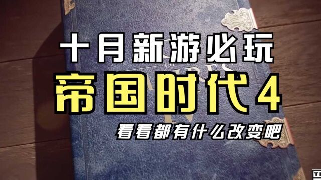 十月新作必玩《帝国时代4》,看看都有什么变化吧