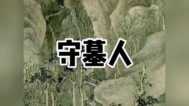 民间故事《守墓人》#小区放映厅 #民间故事 #文案