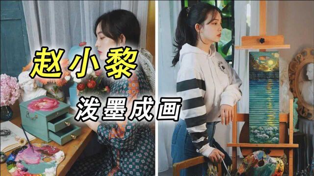 你知道什么是黎式画法么?90后女孩奇特画风走红网络,她是如何应对的呢?一