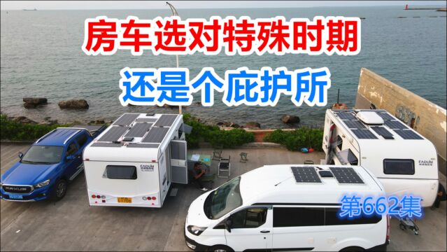 买房车先了解房车玩法与功能很重要,特殊时期选对还是个庇护所