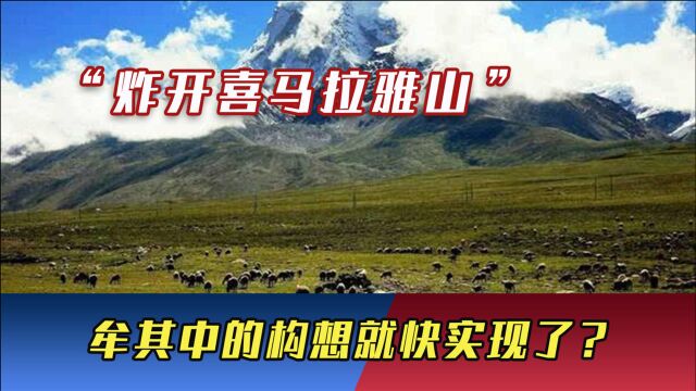 炸开喜马拉雅山,改变青藏高原气候,牟其中的构想就快实现了?