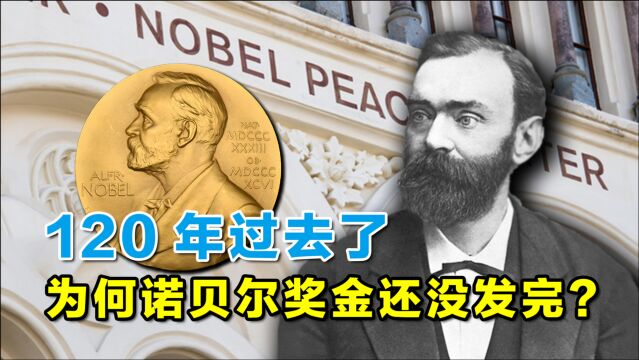 诺贝尔基金会差点破产?120年过去了,为何诺贝尔奖金还没发完?