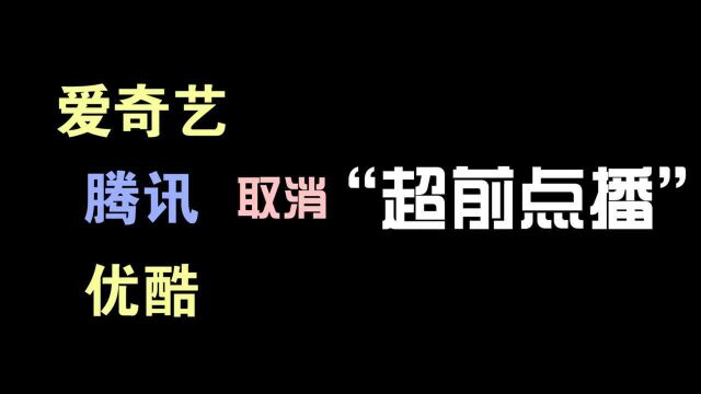 用户不再当“韭菜”,爱奇艺、腾讯视频、优酷视频宣布取消这一不合理规定