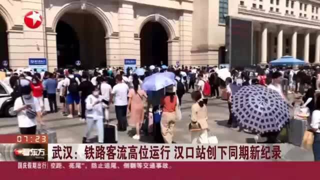 武汉:铁路客流高位运行 汉口站创下同期新纪录