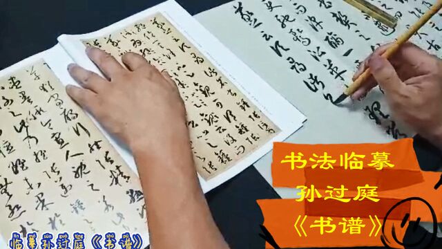 初学书法可以练习草书吗?唐代书家孙过庭《书谱》,临摹必选教材