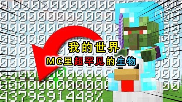 我的世界:MC里的超罕见的生物,连老玩家都没见过呢