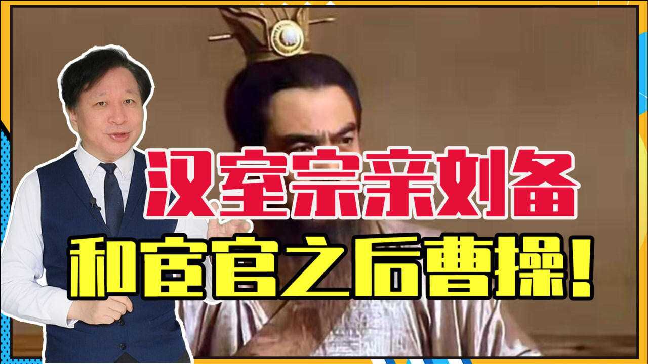 汉室宗亲刘备,和宦官之后曹操,居然是亲戚关系?陈寿骗了读者