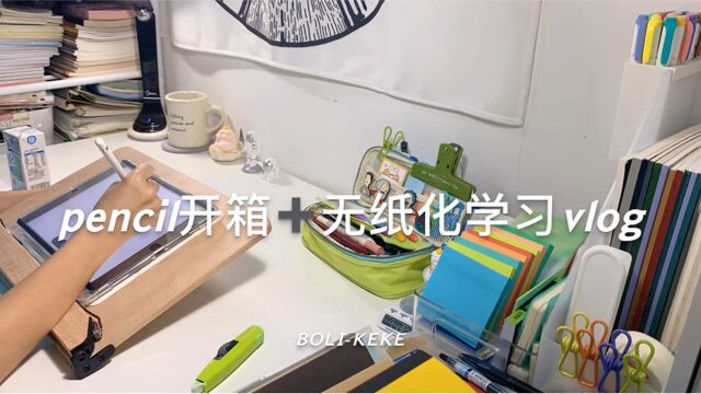 apple pencil开箱+无纸化学习vlog