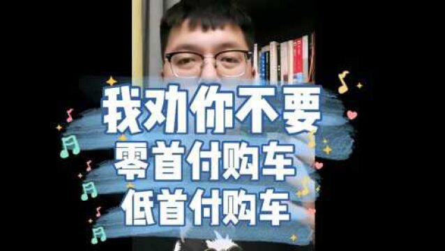 我劝你不要零首付低首付购车