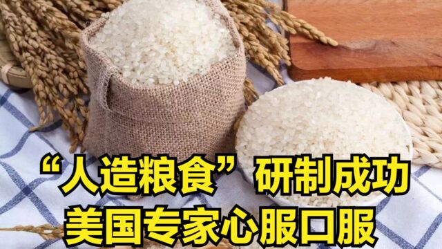 全世界首发!中国“人造粮食”研制成功,连美国专家都心服口服