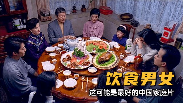 这可能是最好的中国家庭片,李安导演神作《饮食男女》