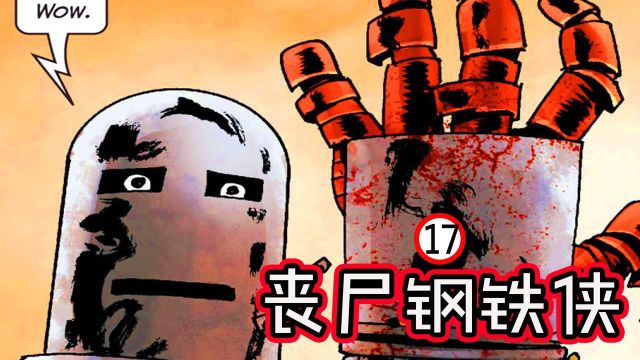 钢铁侠带领丧尸英雄吃光人类?漫威末日《漫威丧尸英雄漫画17》