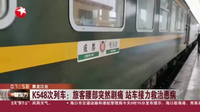 K548次列车:旅客腰部突然剧痛 站车接力救治患病