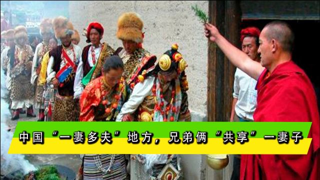 中国“一妻多夫”地方,兄弟俩“共享”一妻子,网友:必须废除!