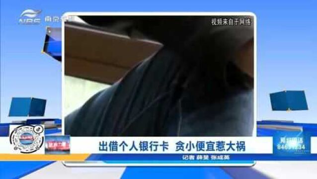 出借个人银行卡 贪小便宜惹大祸 听律师专业解读