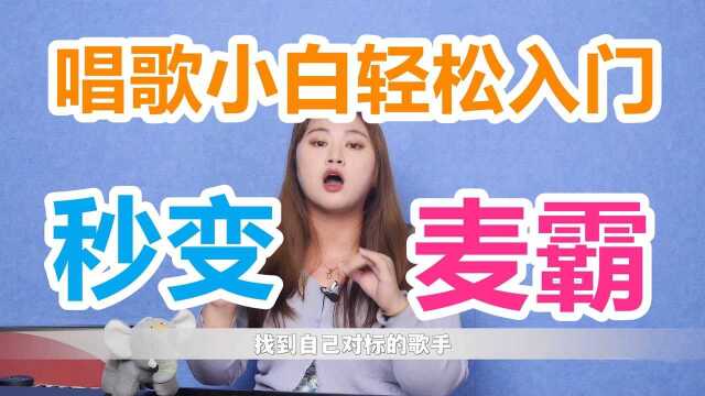 【零基础唱歌】新手唱歌如何快速入门?五分钟让你秒变实力歌手!