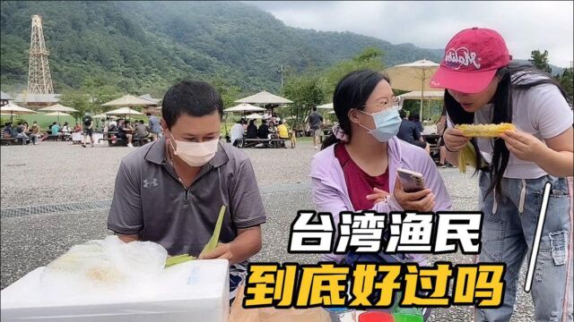 实拍:台湾海上生活的渔民收入怎么样?