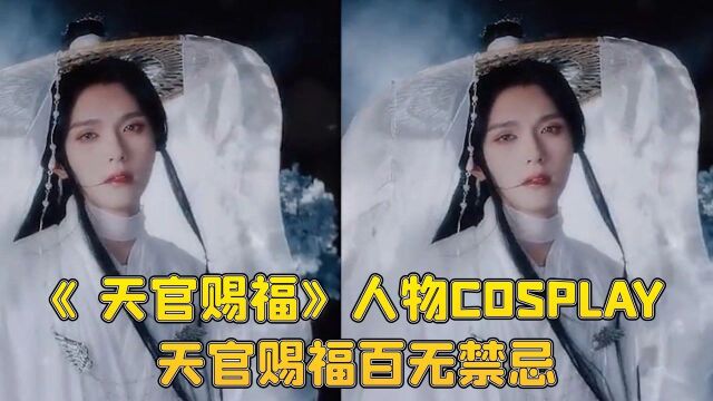 《天官赐福》人物COSPLAY,天官赐福,百无禁忌