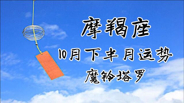 魔铃塔罗:摩羯座10月下半月运势,双方想法有出入,各有各的考量