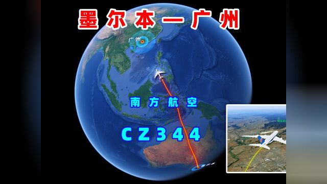 地图模拟南方航空CZ344航班,墨尔本直飞广州,由A380执飞