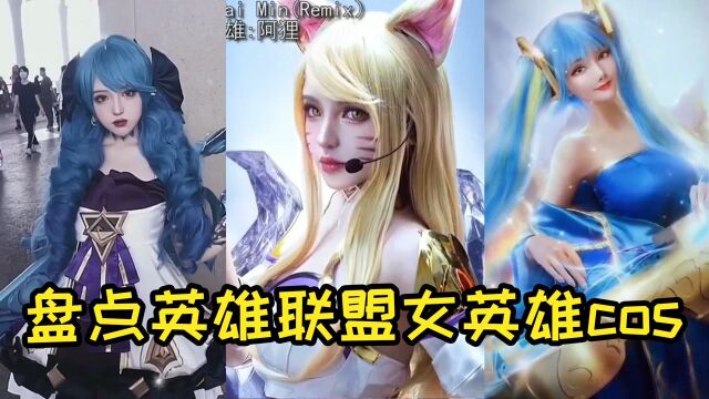 盘点cosplay英雄联盟中7位最美女英雄,琴女好美,灵罗娃娃好黑暗!