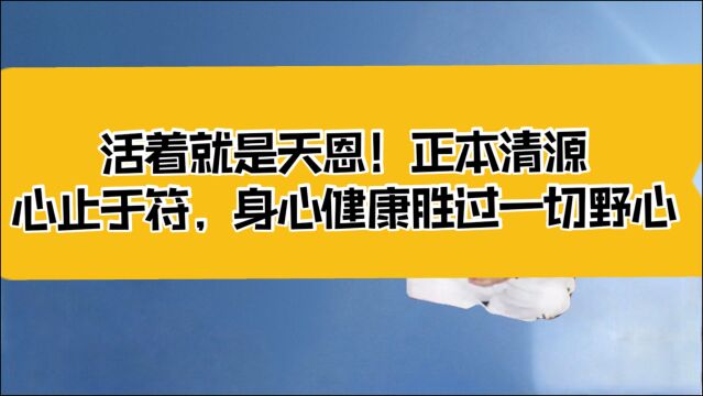 庄子:活着就是天恩!正本清源,心止于符,身心健康胜过一切野心