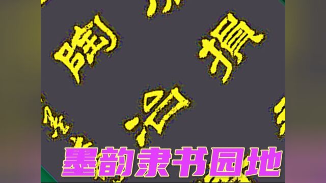 隶书雅作欣赏:闲逸磨损意志;勤奋陶冶情操.学书励志#文化 #书法 #诗词对联