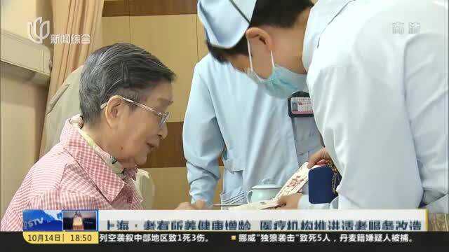 上海:老有所养健康增龄 医疗机构推进适老服务改造