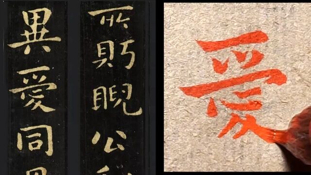 钟繇小楷《宣示表》:“爱”字少一点,为啥?谁解释一下