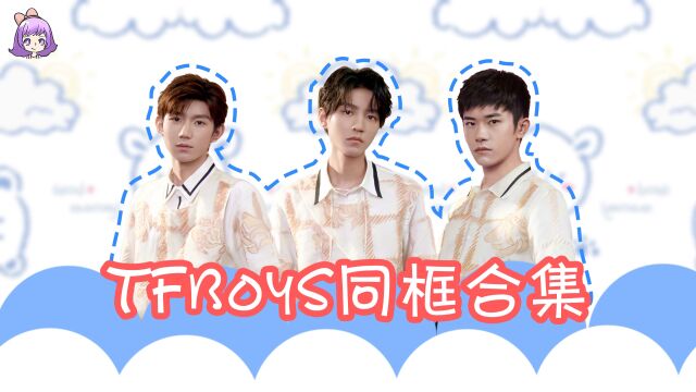 王俊凯王源易烊千玺同框!TFboys2035年的约定,正能量满满!