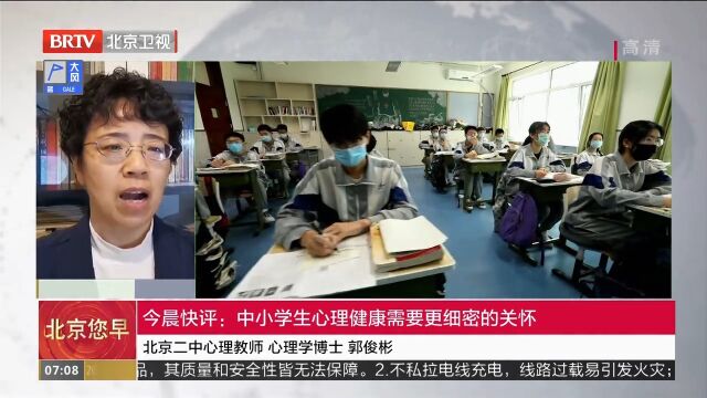 今晨快评:中小学生心理健康需要更细密的关怀