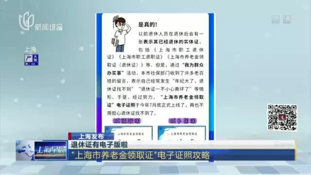 退休证有电子版啦:“上海市养老金领取证”电子证照攻略