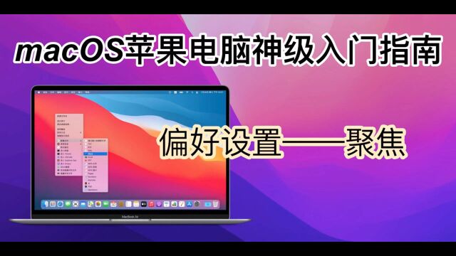 macOS苹果电脑神级入门指南 偏好设置里如何更改聚焦