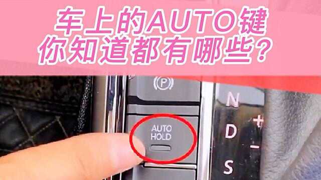 车上的AUTO你知道什么意思吗?说说你的车上有哪些呢?